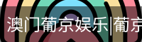 澳门葡京娱乐|葡京网址